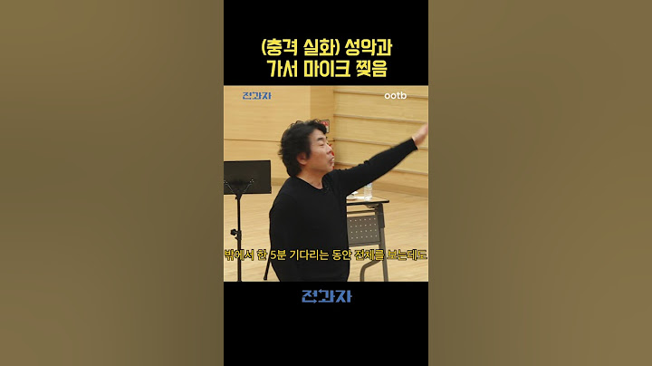 (충격실화) 성악과 가서 마이크 찢음
