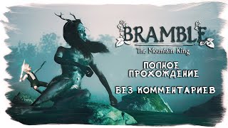 Bramble The Mountain King полное прохождение без комментариев