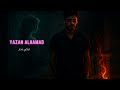      يزن الحمد تبكي ندم