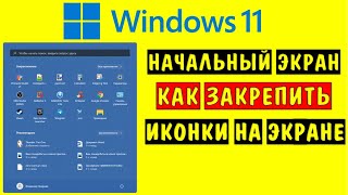 Начальный экран Windows 11 👉 Как закрепить иконки на начальном экране Виндовс 11
