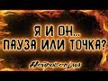 Я и Он... Пауза или точка? | Таро онлайн | Расклад Таро | Гадание Онлайн