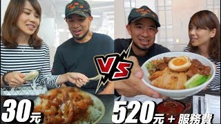 台客》銅板 VS 刷卡美食！【30元 vs 520元 滷肉飯】