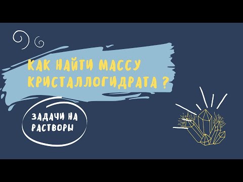 КАК РЕШАТЬ ЗАДАЧУ С КРИСТАЛЛОГИДРАТОМ