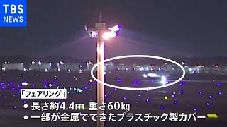 日本貨物航空の貨物便で重さ60キロの部品脱落か 成田空港