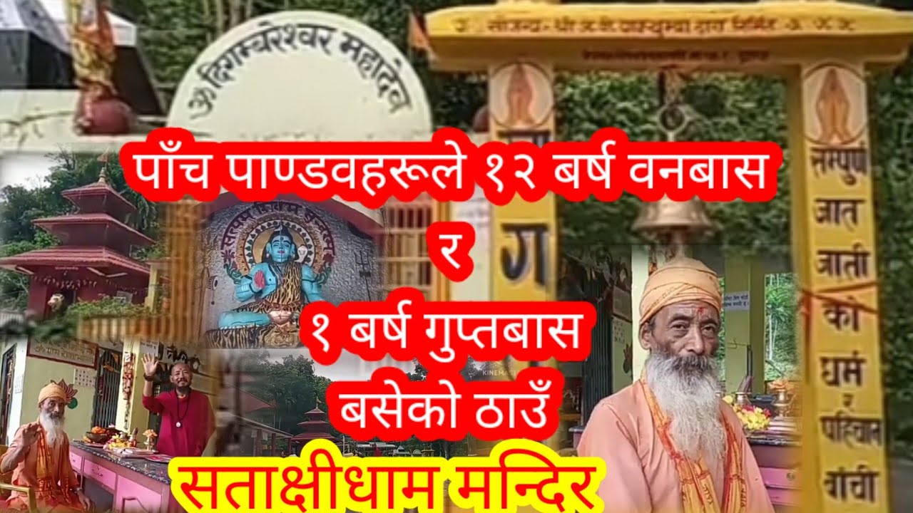 सताक्षिधाम - पाँच पाण्डवको तपस्या स्थल,जहाँ गाईको थुनजस्तो देखिने चट्टानबाट निरन्तर पानी झरि रहन्छ।