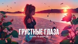 SEVAK & JANAGA - Грустные глаза | Премьера песни 2023