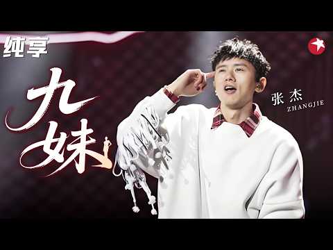 绝了！#张杰 24小时极限改编《九妹》，Rap + 萨克斯太顶了！#天籁之战2 纯享