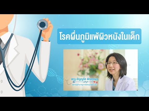 วีดีโอ: จิตบำบัดโรคผิวหนังภูมิแพ้ในเด็ก