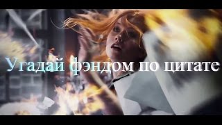 Угадай фэндом по цитате #2 Угадай фэндом по цитате #2