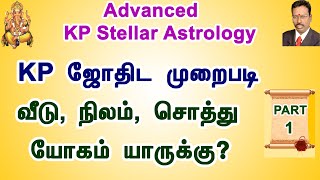 KP ஜோதிட முறையில் வீடு, நிலம், சொத்து யோகம் யாருக்கு ? | Part 1 |  | KP Astrology in Tamil