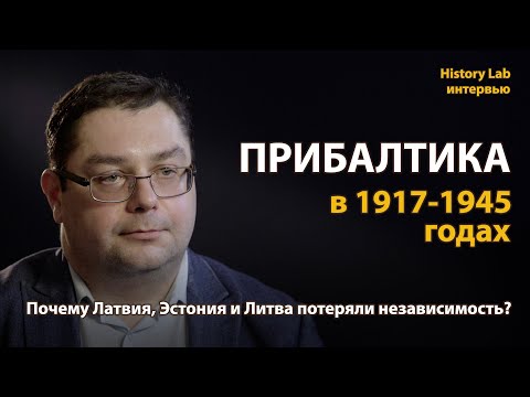 Прибалтика в 1917-1945 годах. Историк Владимир Симиндей | History Lab. Интервью