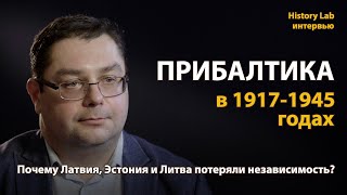 Прибалтика в 1917-1945 годах. Историк Владимир Симиндей | History Lab. Интервью