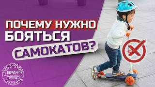 Самокат для ребенка – ОПАСНОСТЬ или РАЗВЛЕЧЕНИЕ? Разбираемся вместе с детским ортопедом