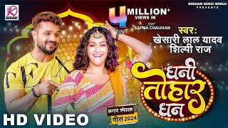 #VIDEO - Dhani Tohar Dhan | #Khesari Lal Yadav, #Shilpi Raj | Sapna Chauhan | New Bhojpuri Song 2024