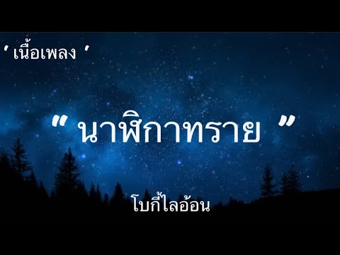 นาฬิกาทราย - โบกี้ไลอ้อน [ เนื้อเพลง ] เพราะๆ