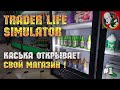 Каська открывает свой магазин! - Trader Life Simulator [Первый взгляд]