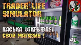 Каська открывает свой магазин! - Trader Life Simulator [Первый взгляд]