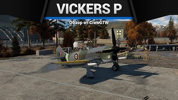 ТАНКАМ КАБЗДЕЦ Tempest Mk.V (Vickers P) в War Thunder
