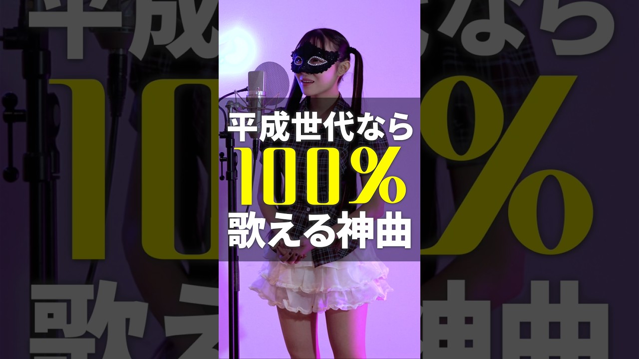 平成世代なら100%歌える神曲🩷この曲知ってる?何歳の時に聴いてましたか?コメントで教えてね🥹✨#歌ってみた #平成の名曲 #神曲