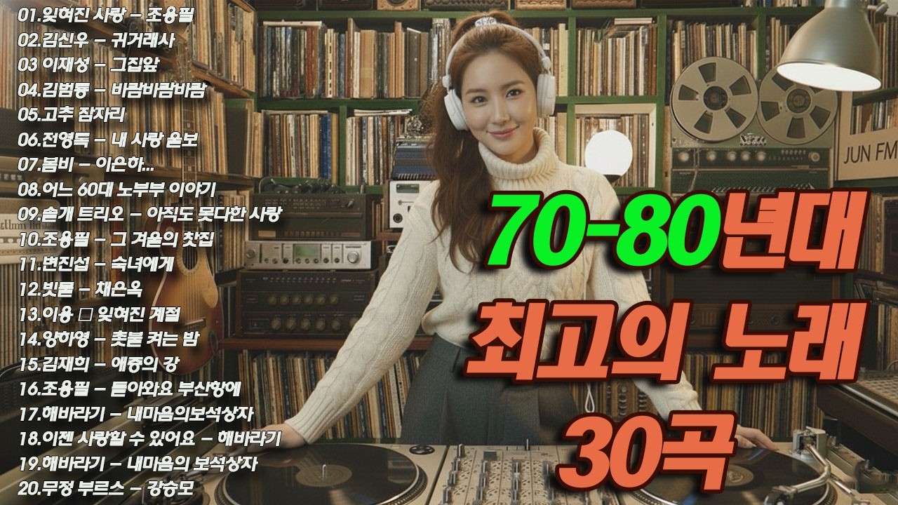 7080 추억의 노래 TOP 35놓치면 후회할걸 📻💿 1월이 되면 듣고 싶은 7080 노래 🕰️ 7080 감성 플레이리스트