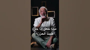ماذا نفعل إذا حل علينا الحزن 