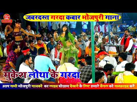 गजबे जमाना आ गईल - गरदा मचा दिया #मुकेश लोथा के गाना | Mukesh Lotha Dugola Song | Bhojpuri Dugola