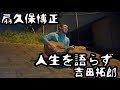 【歌ってみた】吉田拓郎/扇久保博正 人生を語らずカバー RIZINファイターのフォークギター弾き語り。