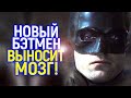 Самый спорный фильм DC! Критики уже посмотрели новый Бэтмен/Вот, что они говорят...