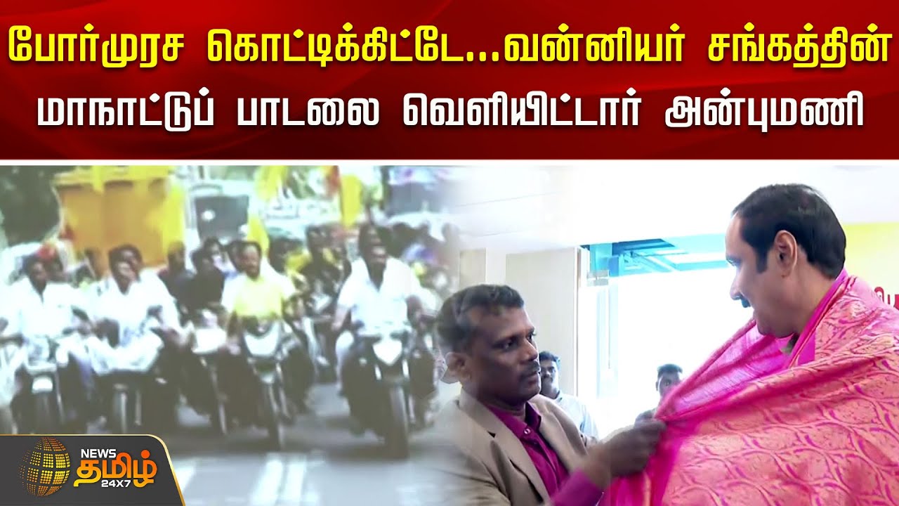 போர்முரச கொட்டிக்கிட்டே... வன்னியர் சங்கத்தின் மாநாட்டுப் பாடலை வெளியிட்டார் அன்புமணி | PMK Song