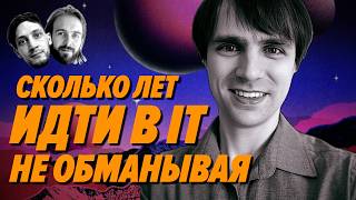 Сколько лет надо пахать, чтобы попасть в IT без обмана – Мы обречены
