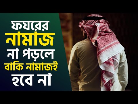 ফযরের নামাজ না পড়লে বাকি নামাজই হবেনা | জামসেদ মজুমদার | As Salafi