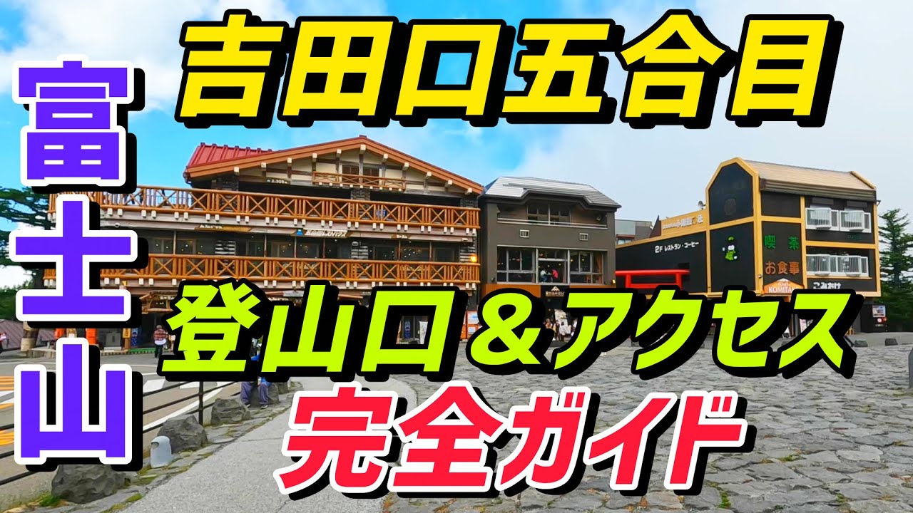 富士山 吉田ルート登山口 富士スバルライン五合目ガイド＆アクセス