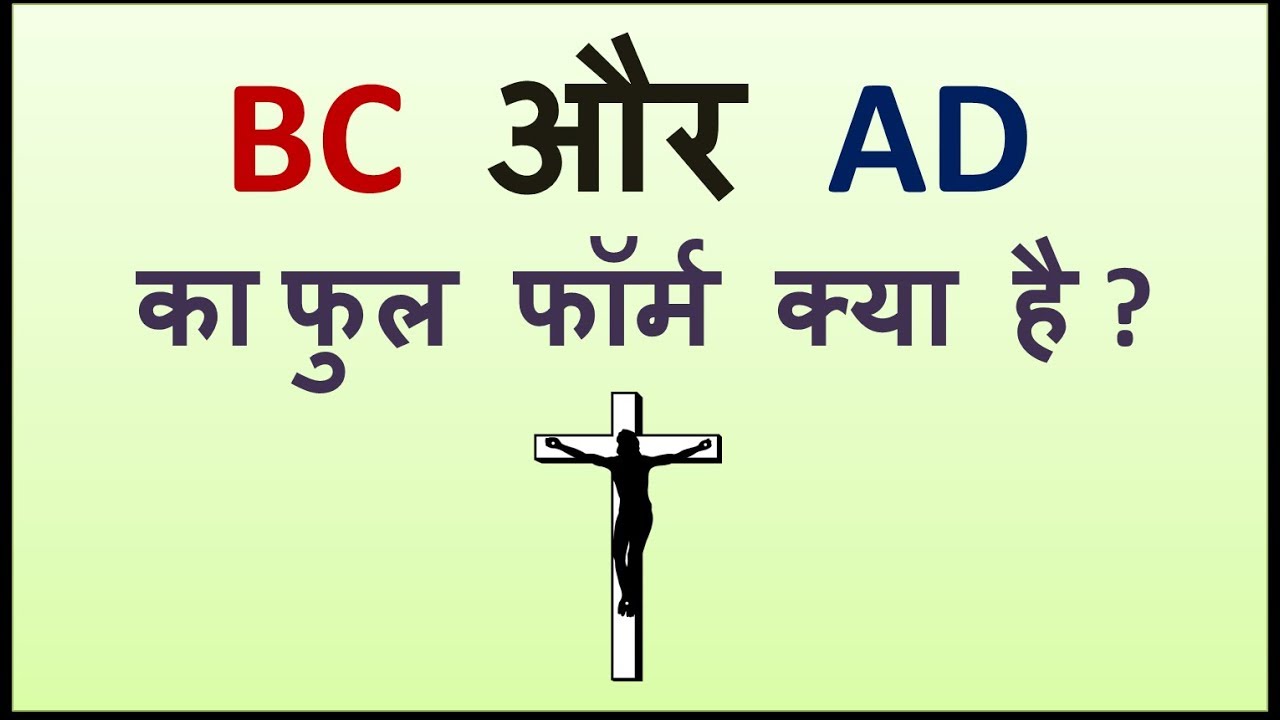 What S The Full Form Of Ad And Bc In History इत ह स म