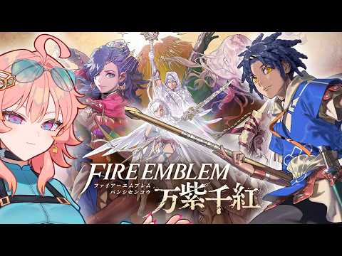 【 ファイアーエムブレム万紫千紅 】 part04 カイルート8章～　ネタバレ注意 【 てがみ Vtuber 】