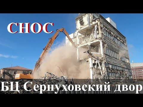 Снос бизнес-центра «Серпуховской двор» на Большой Тульской 10