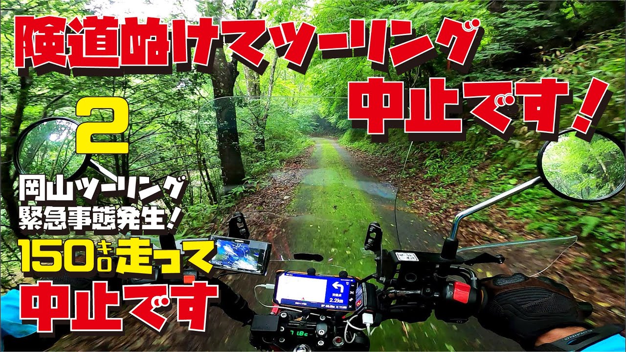 2: Okayama Prefecture Touring] Passing through a rugged road