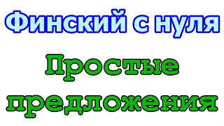 Финский с нуля, урок 13: простые предложения