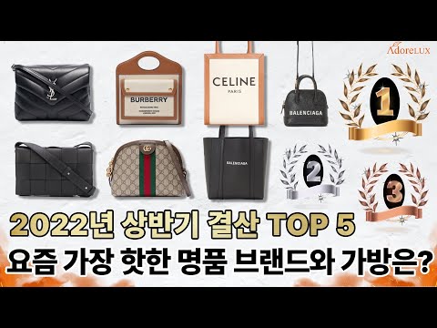 2022년을 뜨겁게 달군 상반기 결산 가방 명품 브랜드 TOP 5 