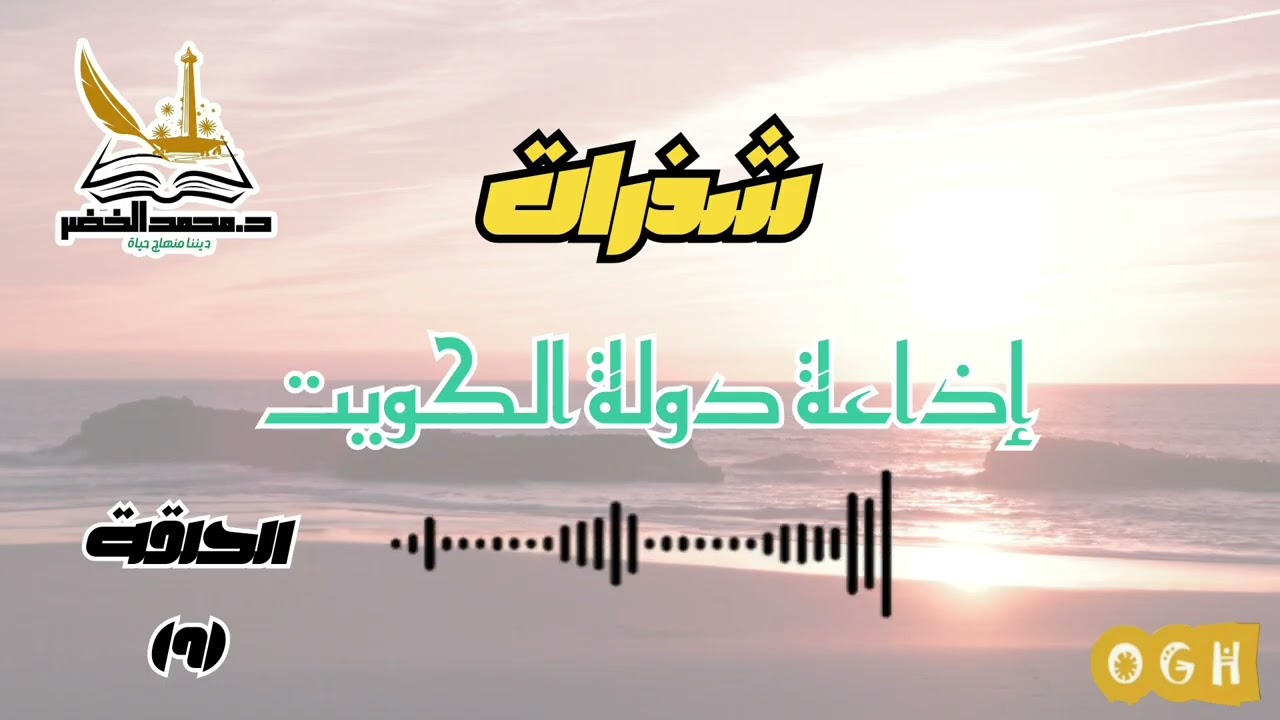 شذرات الحلقة (9) أناقة اللسان والأثر النفسي للكلمة الطيبة. #دين #دينيه #ثقافة_إسلامية #النفسية 