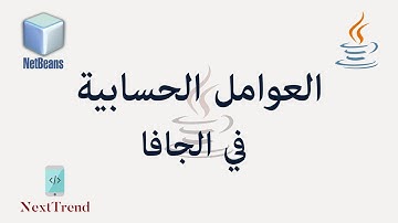 Java Arithmetic Operators in Arabic || العوامل الحسابية في الجافا