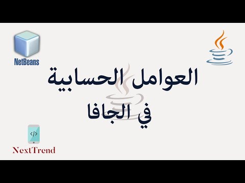 Java Arithmetic Operators in Arabic || العوامل الحسابية في الجافا
