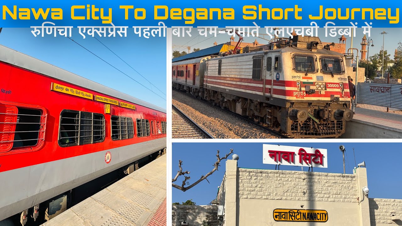 रुणिचा एक्सप्रैस पहली बार एलएचबी डिब्बों में और छोटी सी ख़ूबसूरत यात्रा नावा सिटी से डेगाना के बीच😍