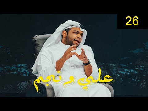 خالد المظفر برنامج علي ونجم الحلقة 26 