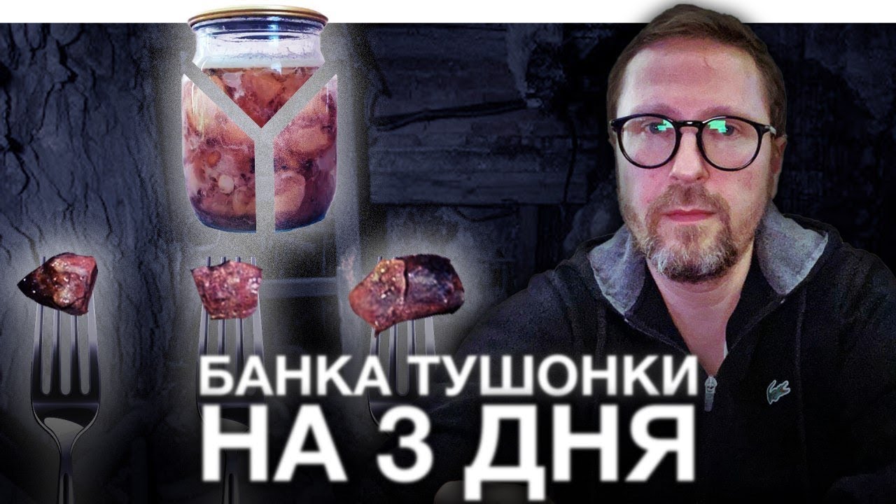 Банка тушонки на три дня