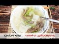 Корейская кухня: Говяжий суп с дайконом Мугук