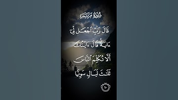 سورة مريم قال ربي اجعل لي ءايةًقال ءاياتكًالا تكلم الناس ثلاث ليال سويا الاية ١٠