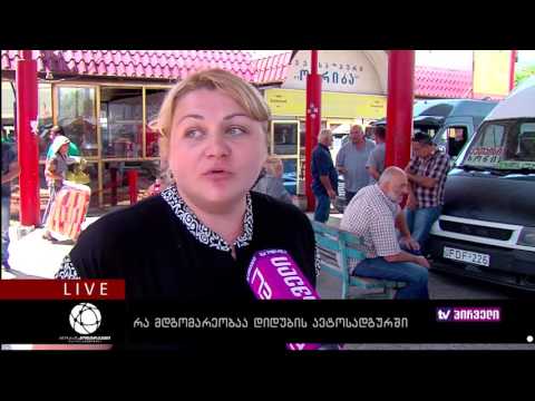 ბიზნესკონტრაქტი 10.08.2016 - რა მდგომარეობაა დიდუბის ავტოსადგურში