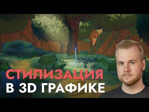 Как работает СТИЛИЗАЦИЯ в 3D