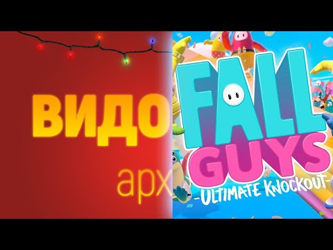 Видео: FALL STONE [Видосики][Fall Guys: Ultimate Knockout] 05.12.2021 | Архив стрима