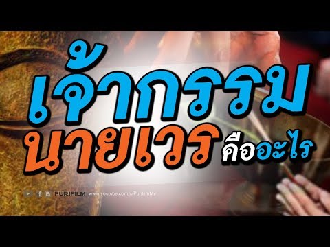 เจ้ากรรมนายเวร คืออะไร | PURIFILM channel